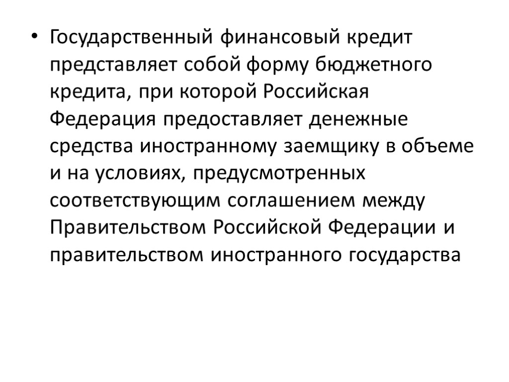 Государственный финансовый кредит представляет собой форму бюджетного кредита, при которой Российская Федерация предоставляет денежные